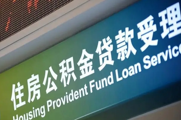 公积金计息-三亚公积金代办平台